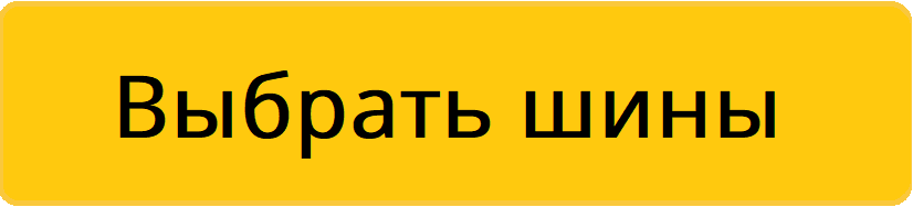 Выбрать шины
