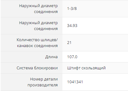 Рисунок 9. Техническая информация для артикула 211900, указанная в интернет-магазине kramp.ru (1).png Рисунок 9. Техническая информация для артикула 211900, указанная в интернет-магазине kramp.ru (1).png