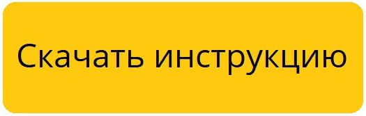 Скачать инструкцию