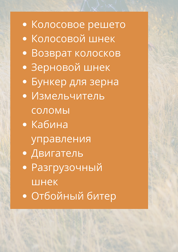 Элементы комбайна для уборки зерна