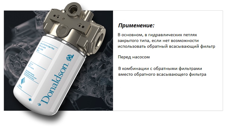 Фильтр низкого давления Фильтр низкого давления