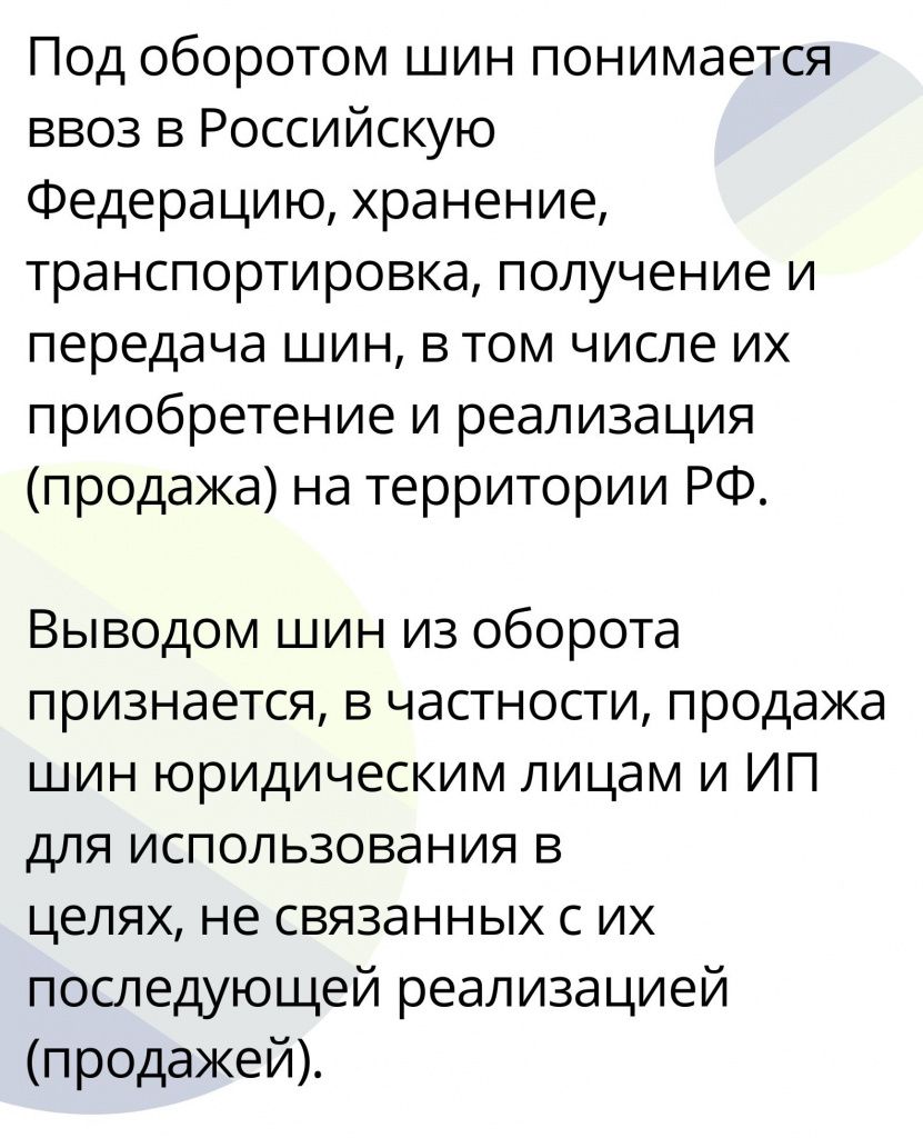 Оборот шин