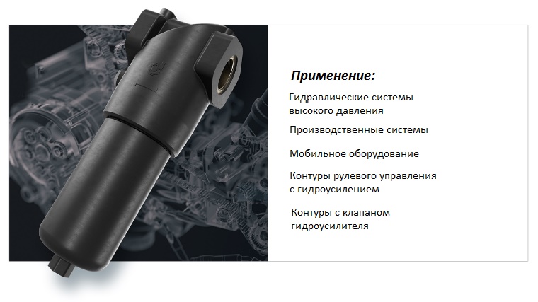 Фильтр высокого давления Фильтр высокого давления