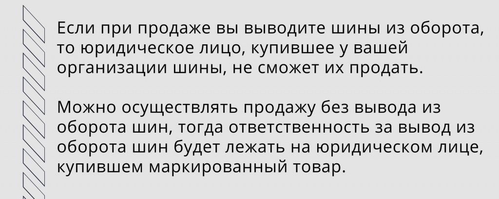 Вывод шин из оборота