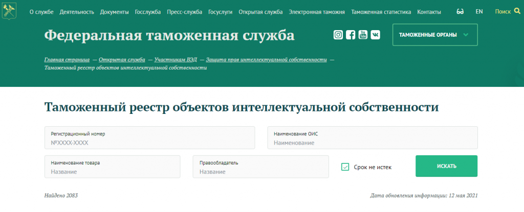 Таможенный реестр объектов интеллектуальной собственности