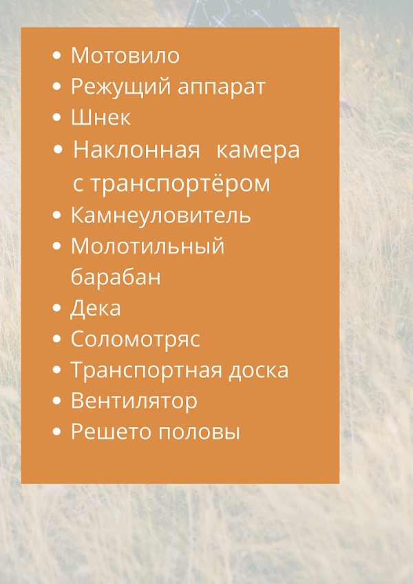 Элементы зерноуборочного комбайна